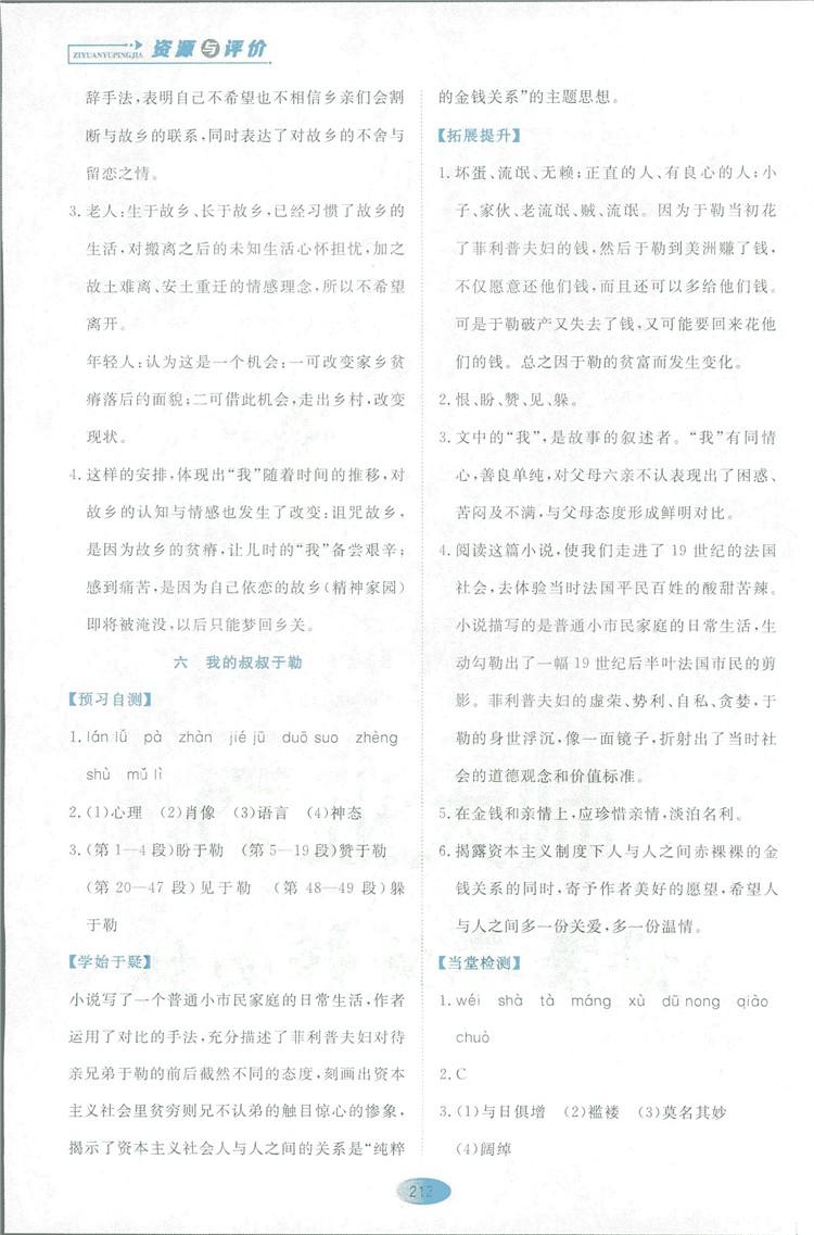 2018資源與評(píng)價(jià)語(yǔ)文九年級(jí)上冊(cè)蘇教版參考答案 第10頁(yè)