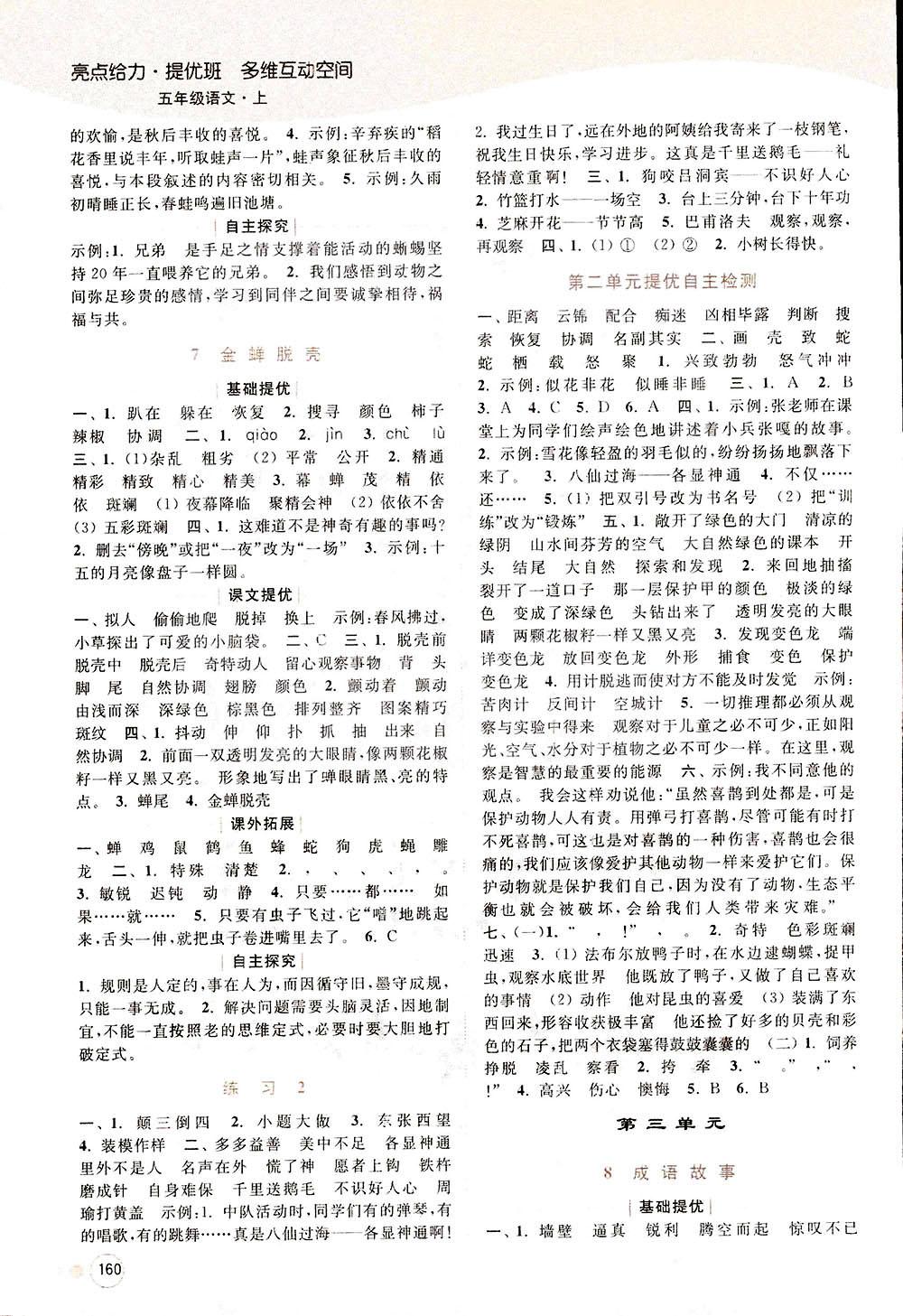 2018亮點(diǎn)給力提優(yōu)班多維互動(dòng)空間新課標(biāo)江蘇版五年級(jí)上冊(cè)語(yǔ)文答案 第4頁(yè)