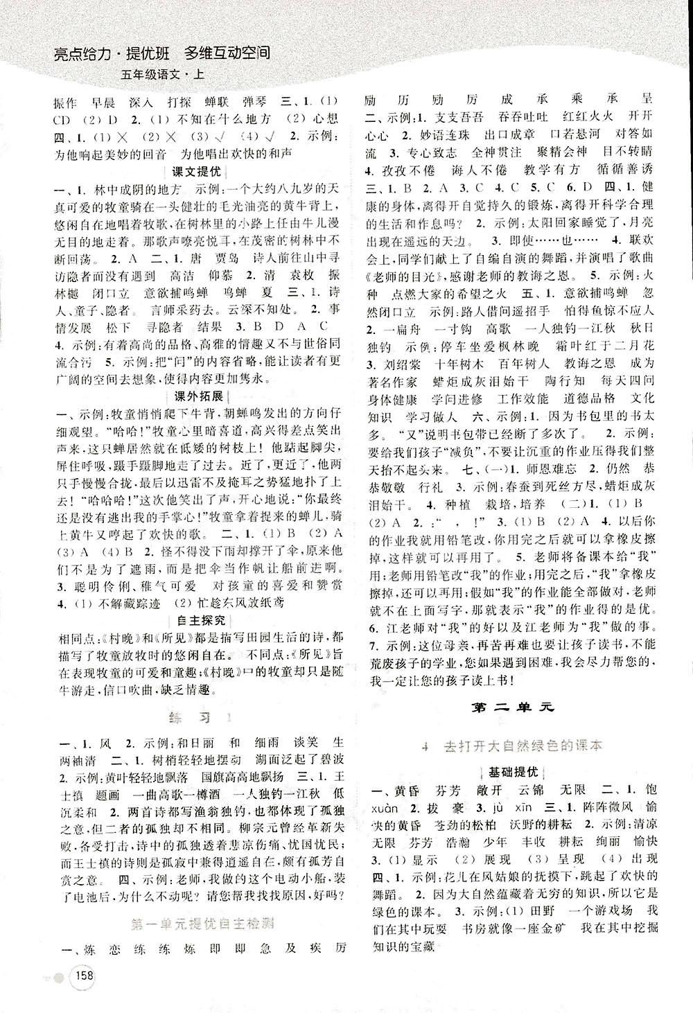 2018亮點給力提優(yōu)班多維互動空間新課標(biāo)江蘇版五年級上冊語文答案 第2頁