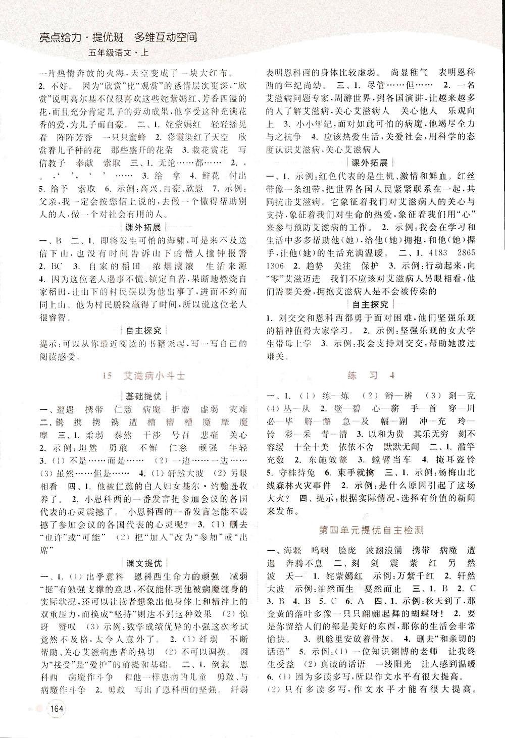 2018亮點給力提優(yōu)班多維互動空間新課標(biāo)江蘇版五年級上冊語文答案 第8頁