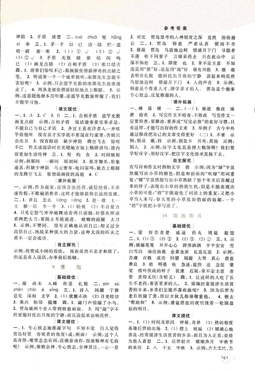 2018亮點(diǎn)給力提優(yōu)班多維互動空間新課標(biāo)江蘇版五年級上冊語文答案 第5頁