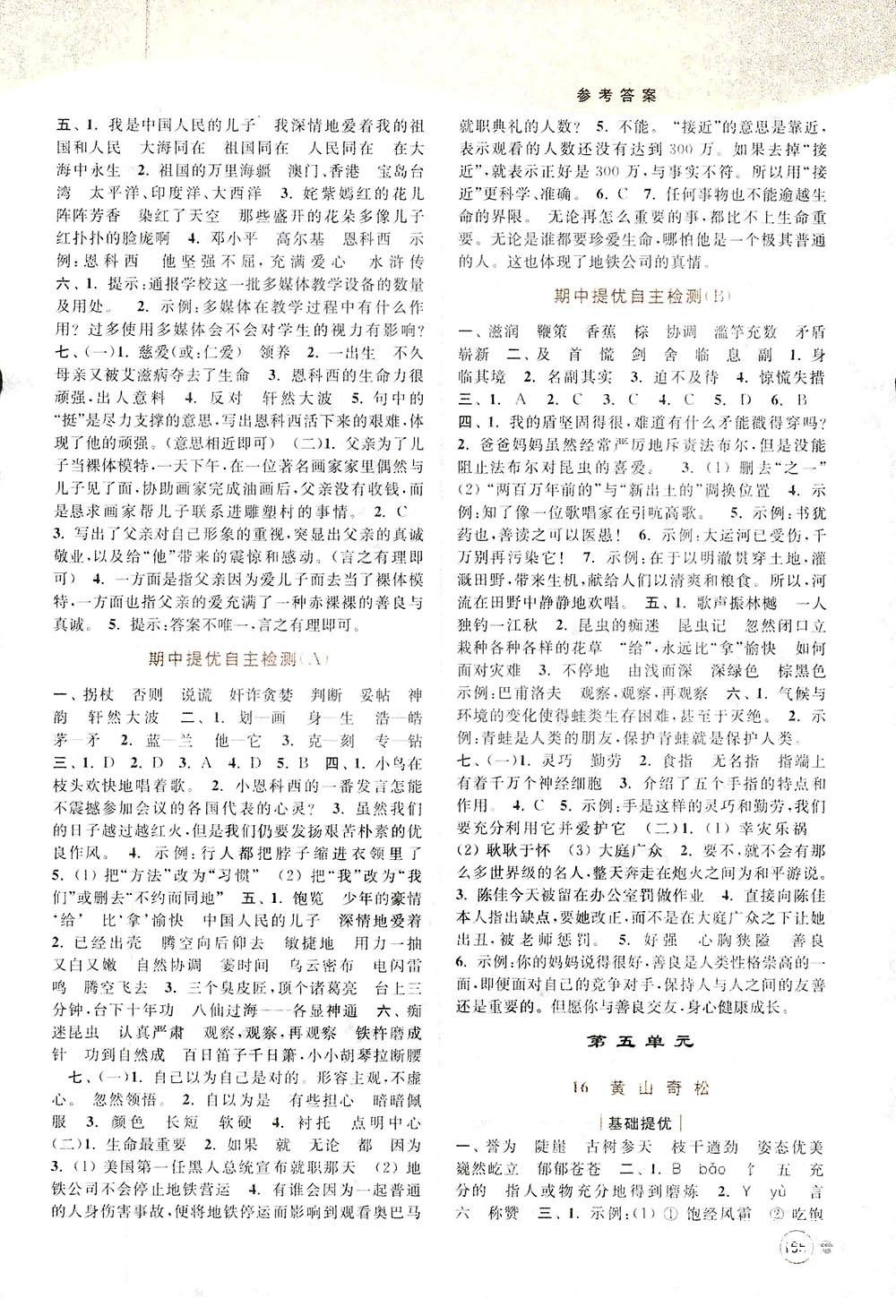 2018亮點給力提優(yōu)班多維互動空間新課標(biāo)江蘇版五年級上冊語文答案 第9頁