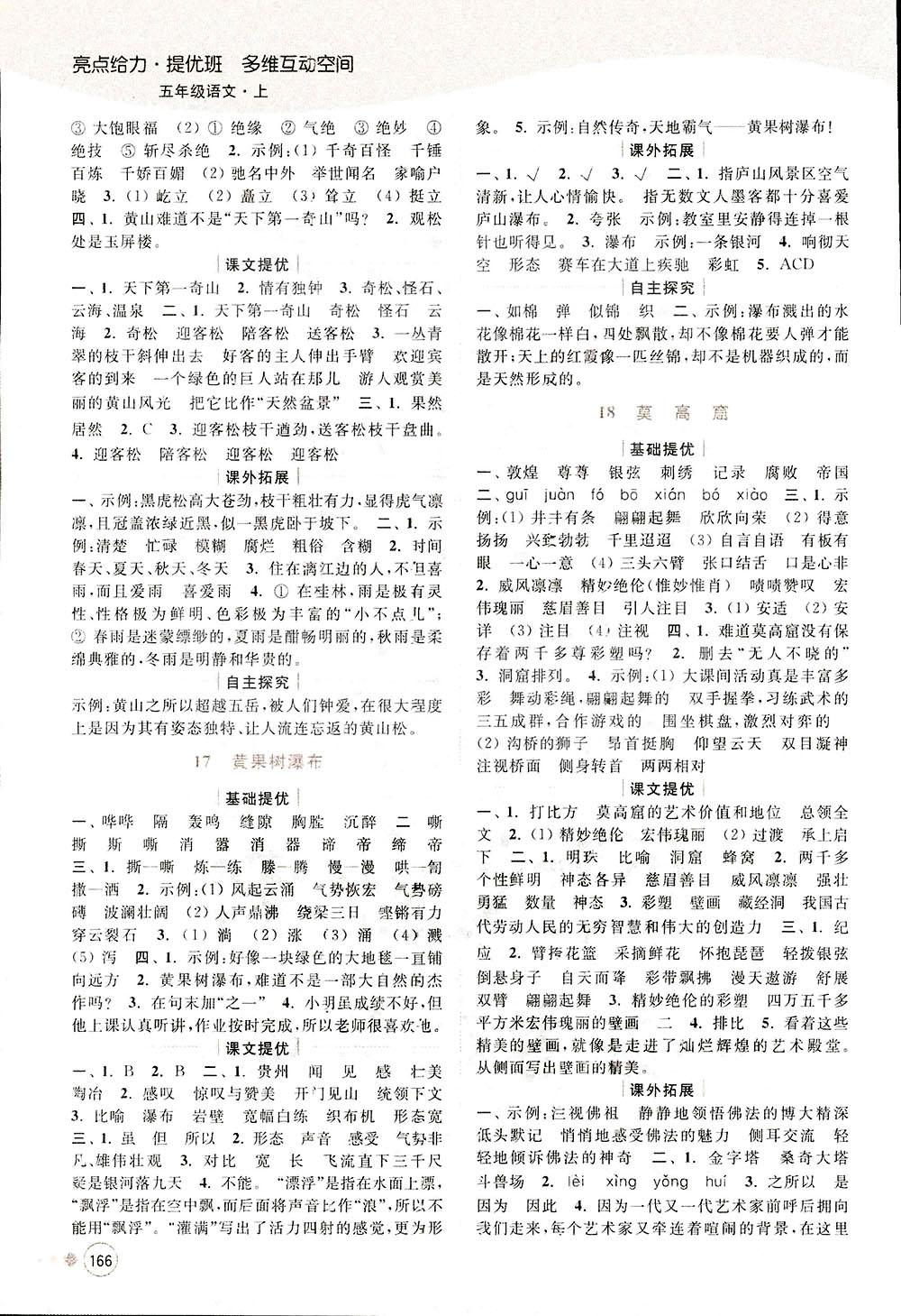 2018亮點給力提優(yōu)班多維互動空間新課標(biāo)江蘇版五年級上冊語文答案 第10頁