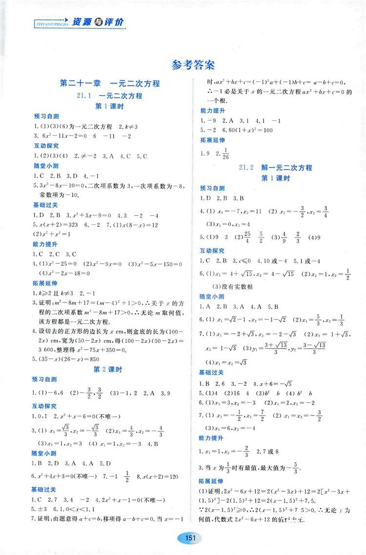 2018資源與評(píng)價(jià)數(shù)學(xué)九年級(jí)上冊(cè)人教版參考答案 第1頁(yè)