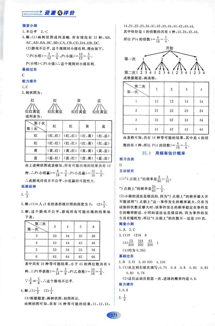 2018資源與評價數(shù)學(xué)九年級上冊人教版參考答案 第21頁