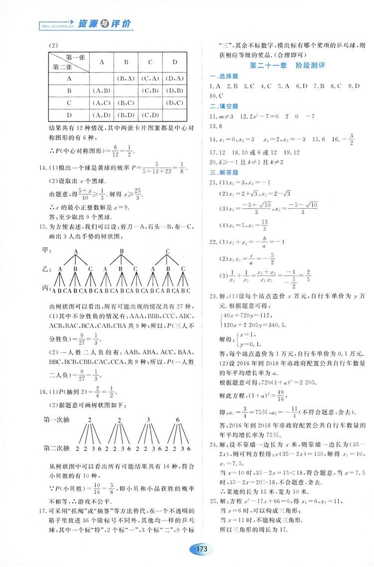 2018資源與評價數(shù)學(xué)九年級上冊人教版參考答案 第23頁