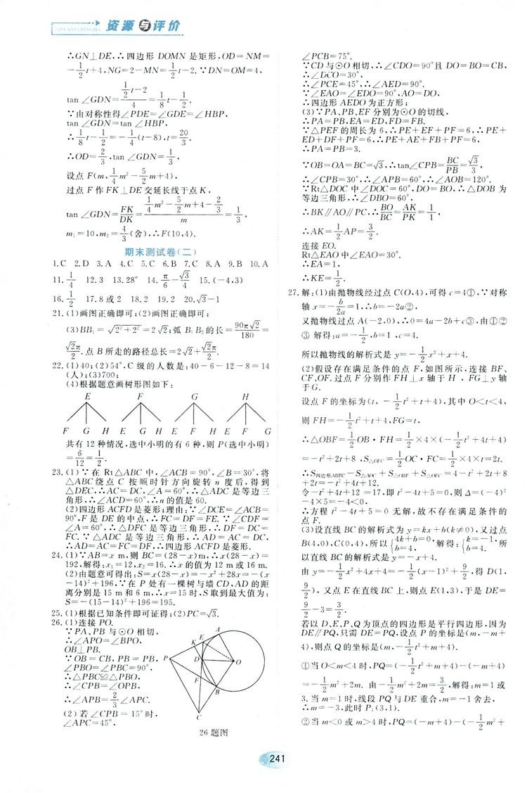 五四學制人教版2018資源與評價數(shù)學九年級上冊參考答案 第19頁