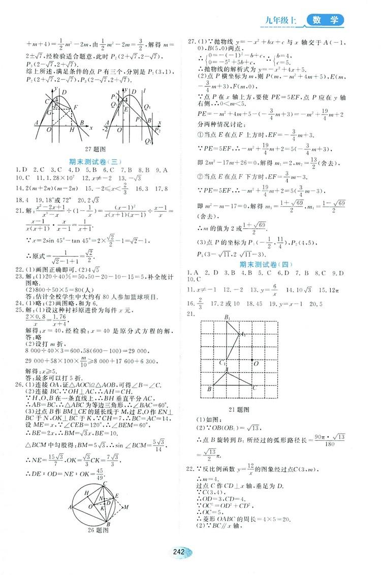 五四學(xué)制人教版2018資源與評價數(shù)學(xué)九年級上冊參考答案 第20頁