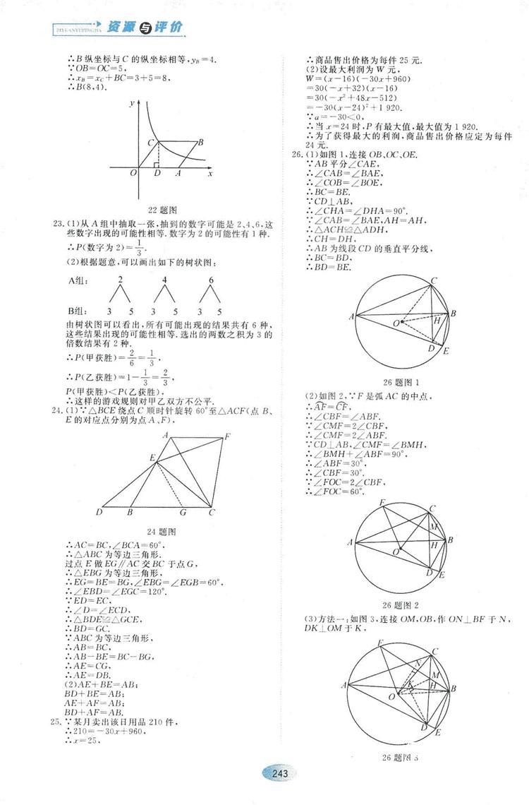 五四學(xué)制人教版2018資源與評價(jià)數(shù)學(xué)九年級上冊參考答案 第21頁