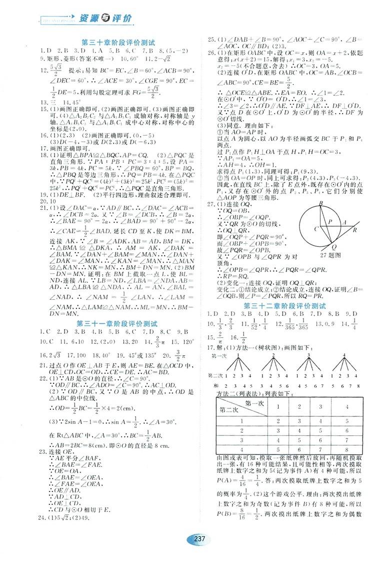 五四學(xué)制人教版2018資源與評價(jià)數(shù)學(xué)九年級上冊參考答案 第15頁