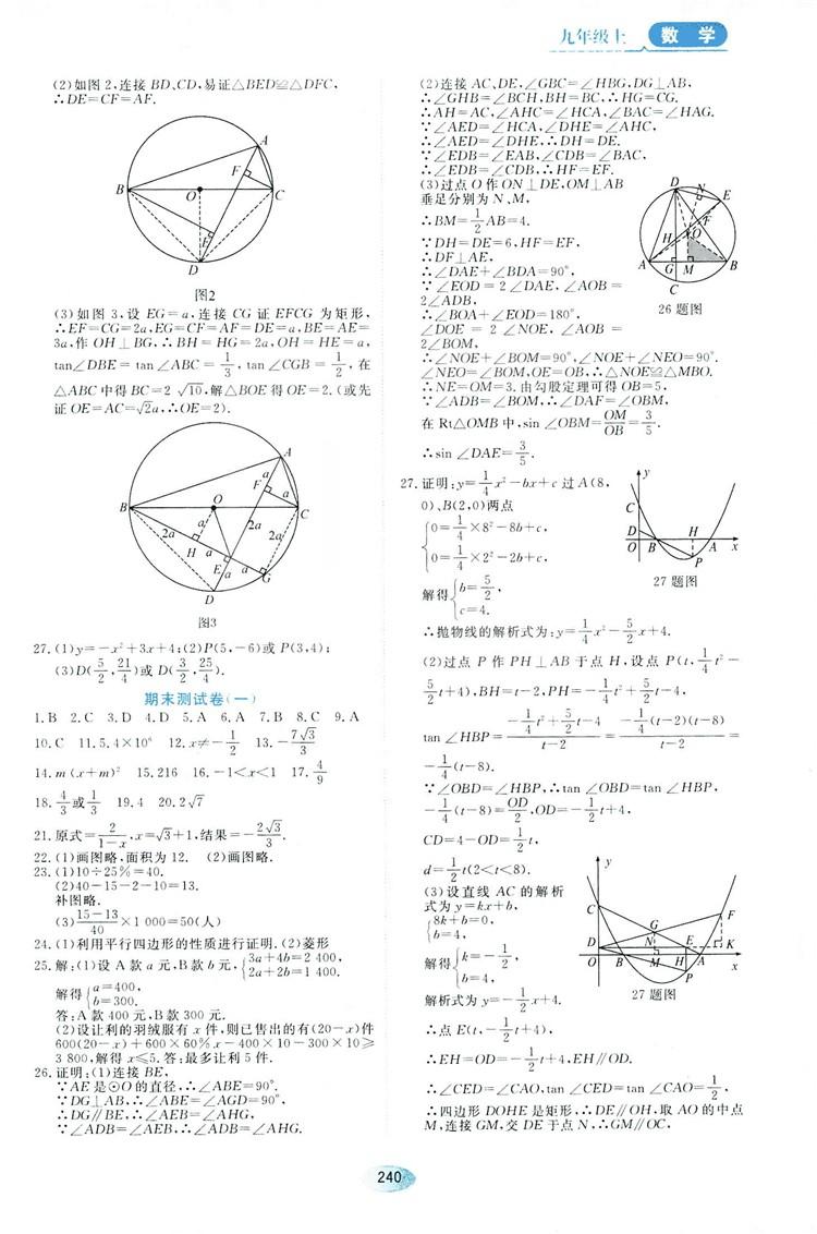 五四學制人教版2018資源與評價數(shù)學九年級上冊參考答案 第18頁