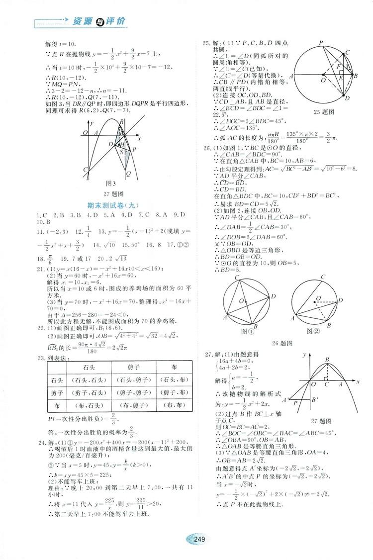 五四學(xué)制人教版2018資源與評價數(shù)學(xué)九年級上冊參考答案 第27頁