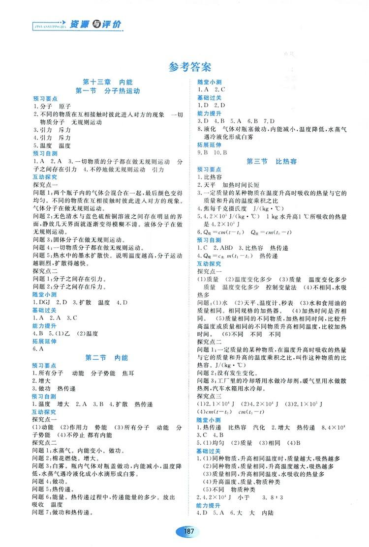 2018資源與評價九年級物理全一冊人教版參考答案 第1頁