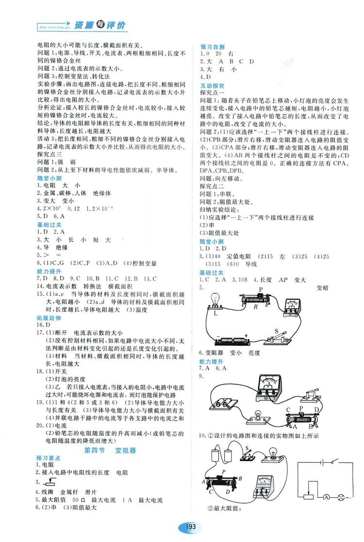 2018資源與評價九年級物理全一冊人教版參考答案 第7頁