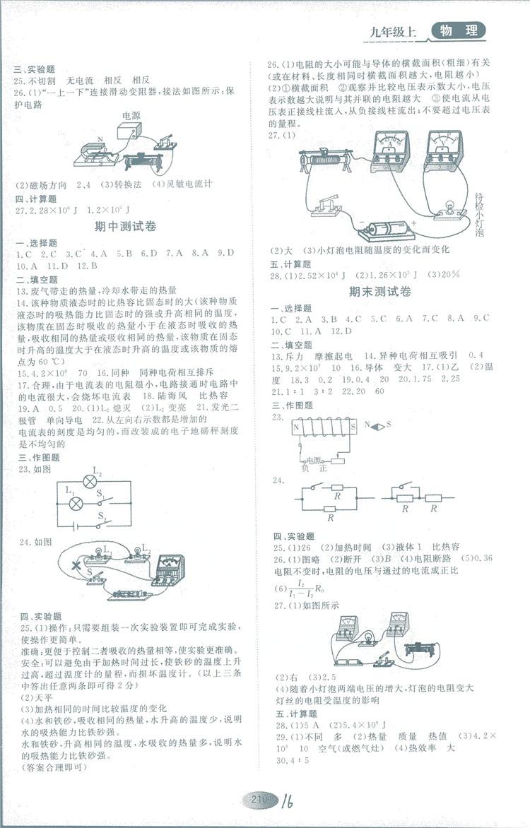 2018年資源與評(píng)價(jià)物理九年級(jí)上冊教科版參考答案 第16頁