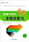 2018年資源與評(píng)價(jià)中考全程總復(fù)習(xí)語(yǔ)文D版參考答案