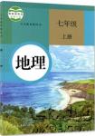 2018人教版七年级地理上册义务教育教科书答案