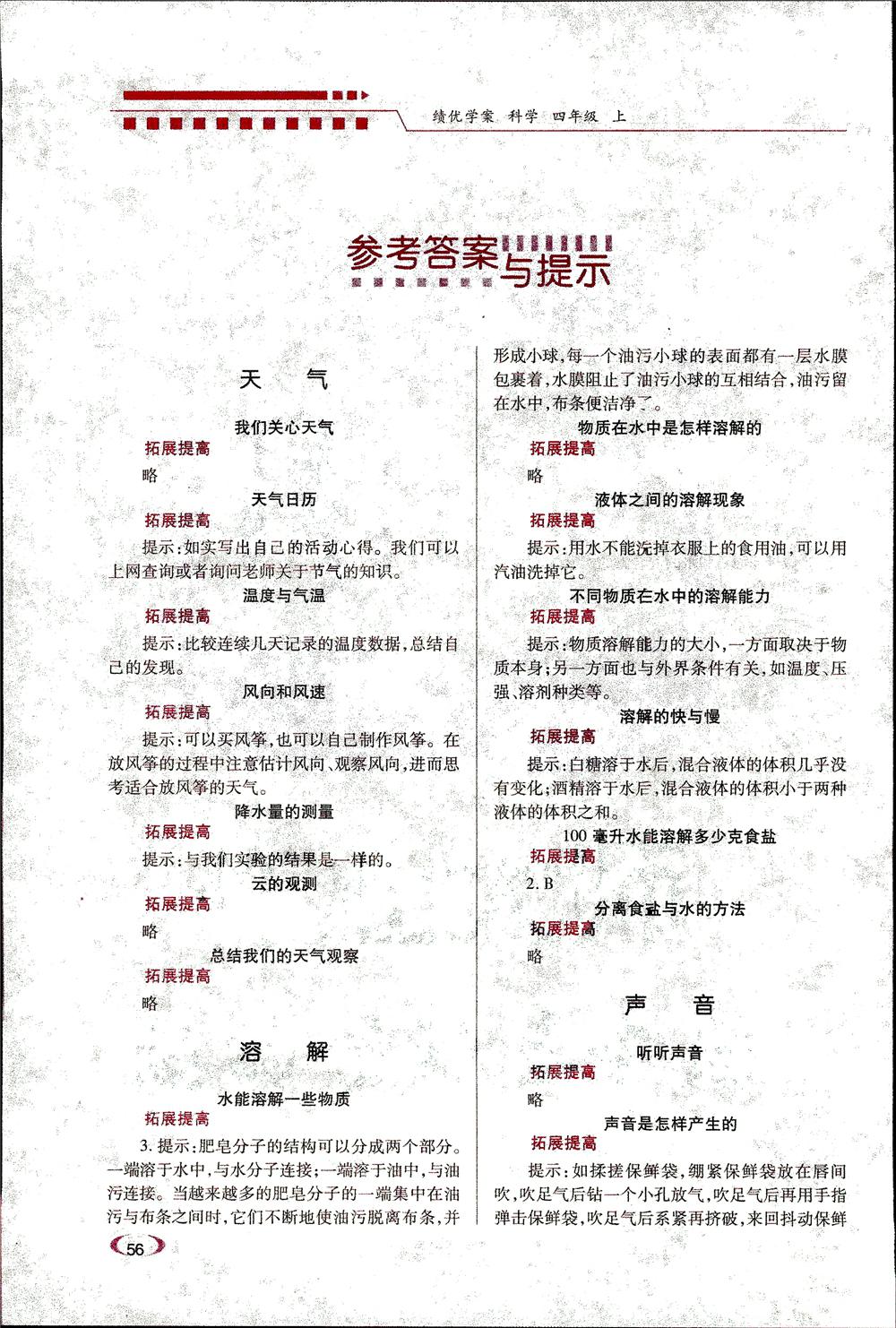 科教版績優(yōu)學(xué)案四年級上冊科學(xué)2018參考答案 第1頁