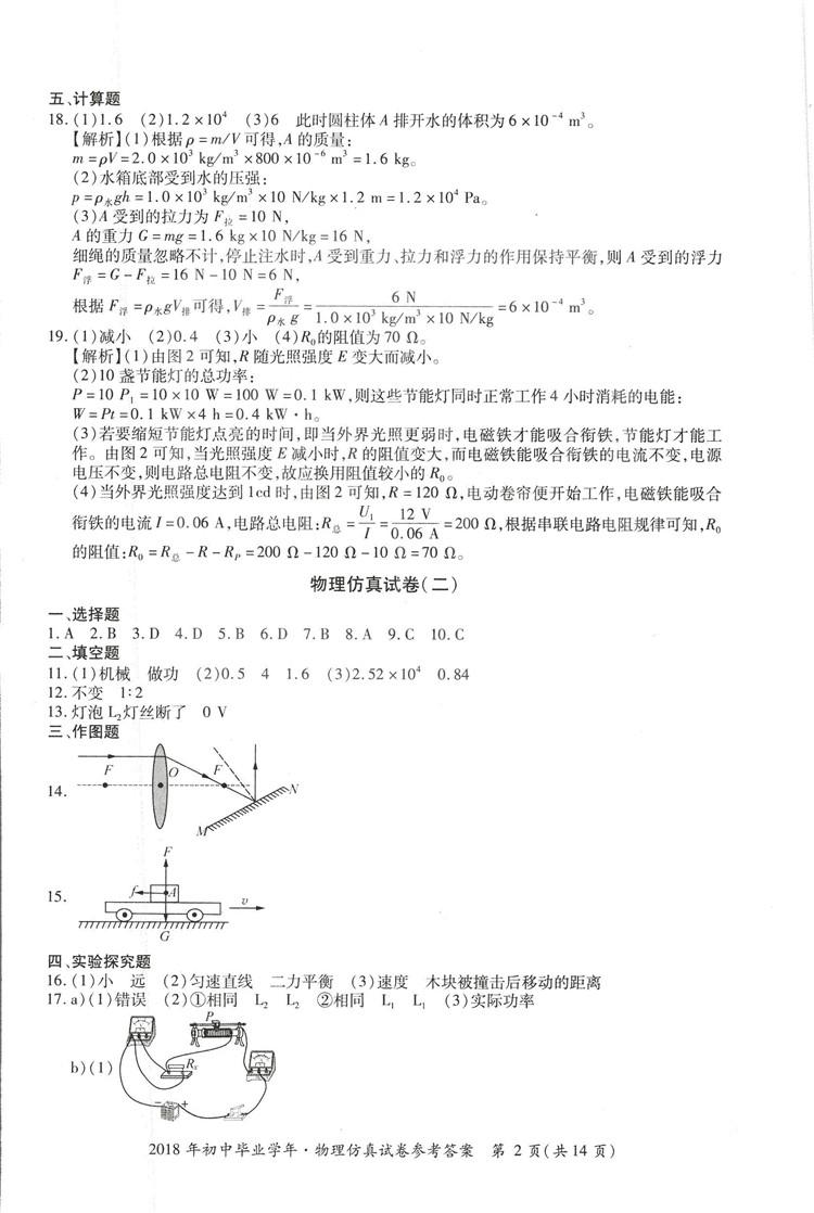 2018年資源與評(píng)價(jià)中考全程總復(fù)習(xí)物理D版參考答案 第2頁