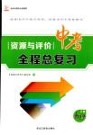 2018年資源與評價中考全程總復(fù)習(xí)物理D版參考答案