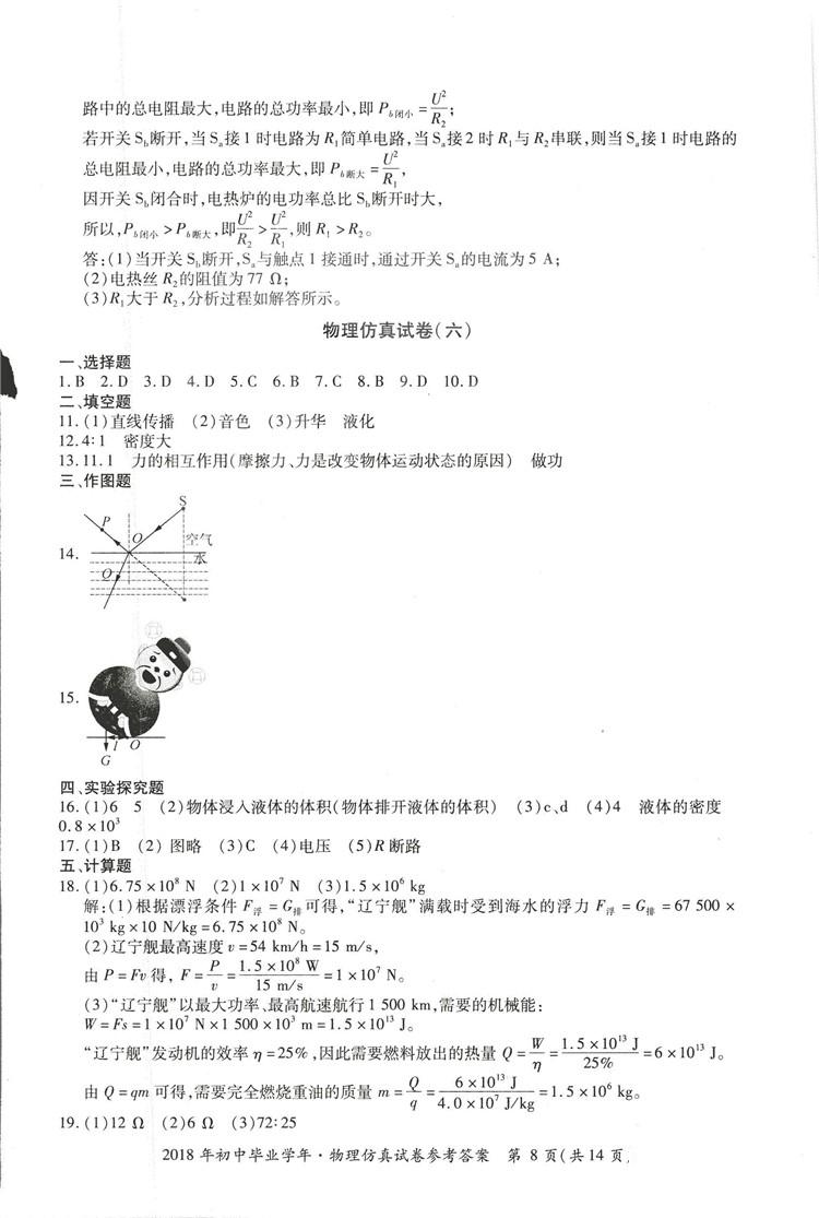 2018年資源與評(píng)價(jià)中考全程總復(fù)習(xí)物理D版參考答案 第8頁(yè)