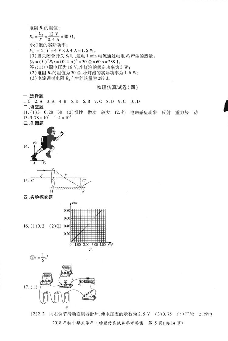 2018年資源與評(píng)價(jià)中考全程總復(fù)習(xí)物理D版參考答案 第5頁(yè)