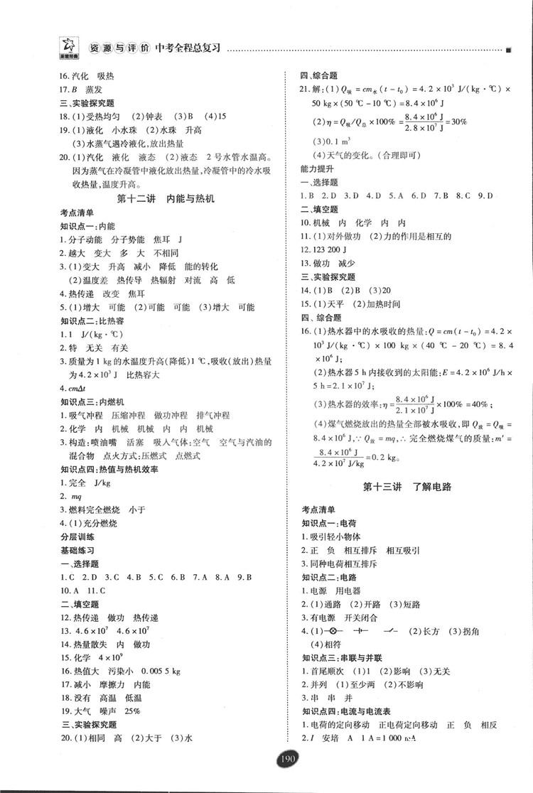 2018年資源與評價中考全程總復習物理D版參考答案 第30頁