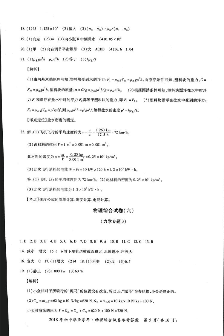 2018年資源與評(píng)價(jià)中考全程總復(fù)習(xí)物理D版參考答案 第39頁