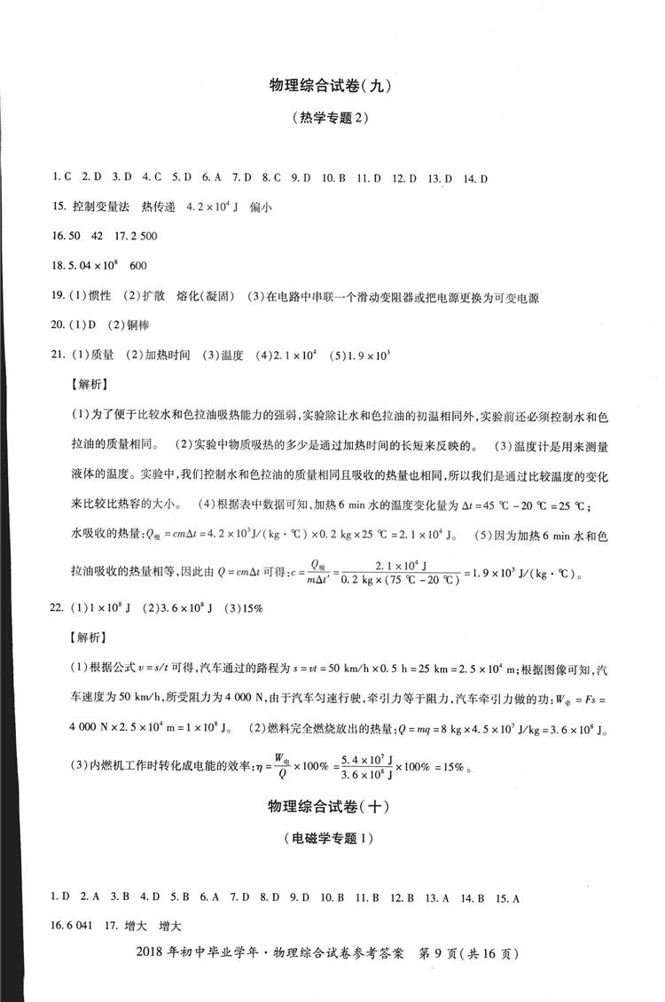 2018年資源與評價中考全程總復習物理D版參考答案 第43頁