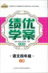 2018年蘇教版績優(yōu)學(xué)案四年級上語文參考答案