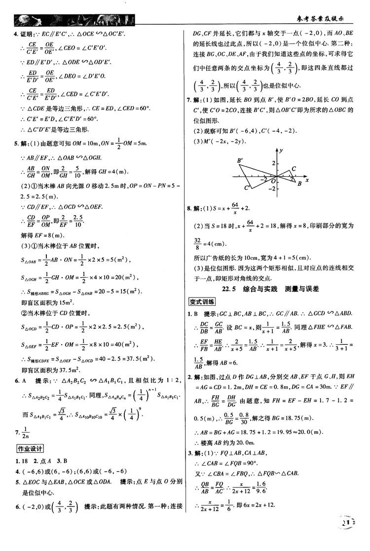 2018秋沪科版英才教程中学奇迹课堂九年级数学上册答案 第21页