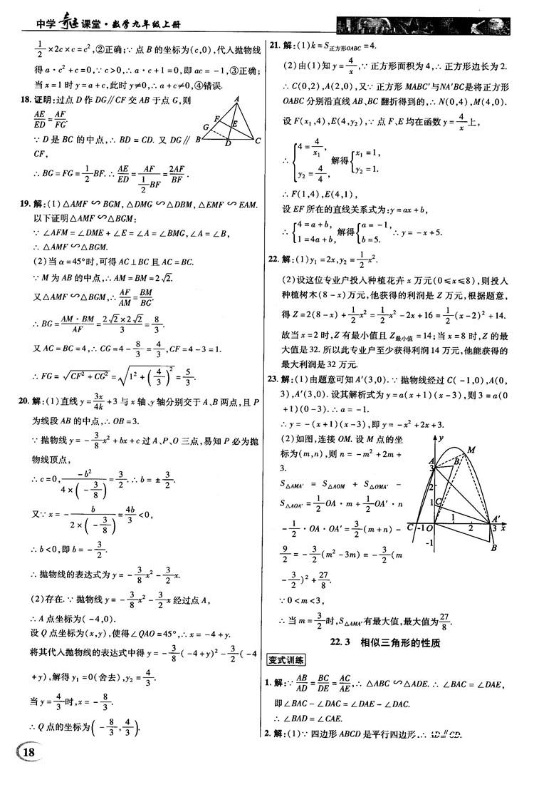 2018秋沪科版英才教程中学奇迹课堂九年级数学上册答案 第18页