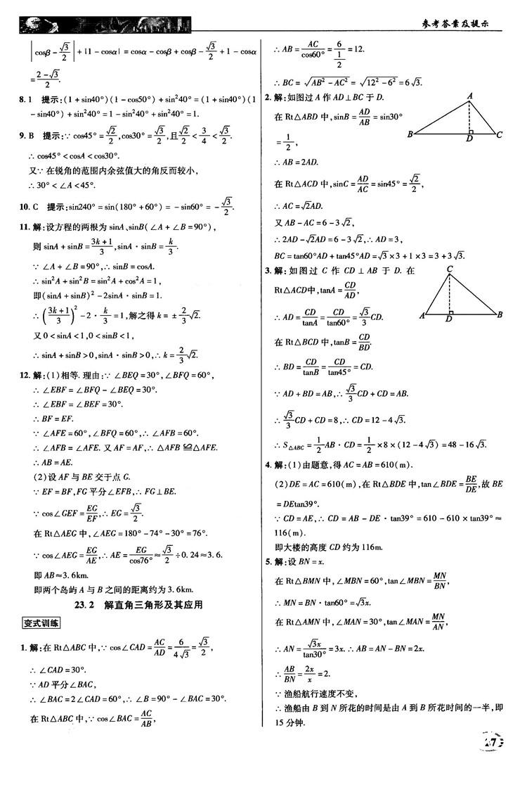 2018秋滬科版英才教程中學(xué)奇跡課堂九年級數(shù)學(xué)上冊答案 第27頁