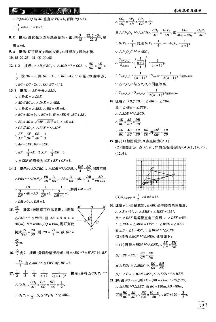 2018秋滬科版英才教程中學(xué)奇跡課堂九年級(jí)數(shù)學(xué)上冊答案 第23頁