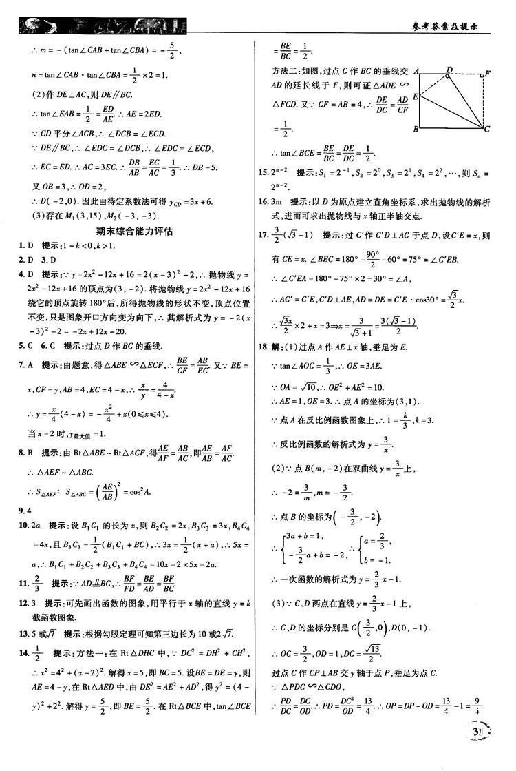 2018秋滬科版英才教程中學(xué)奇跡課堂九年級(jí)數(shù)學(xué)上冊(cè)答案 第31頁(yè)