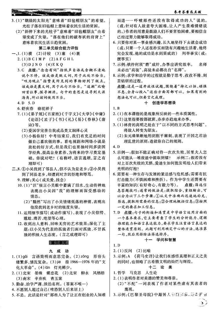 2018秋苏版英才教程中学奇迹课堂九年级语文上册答案 第3页