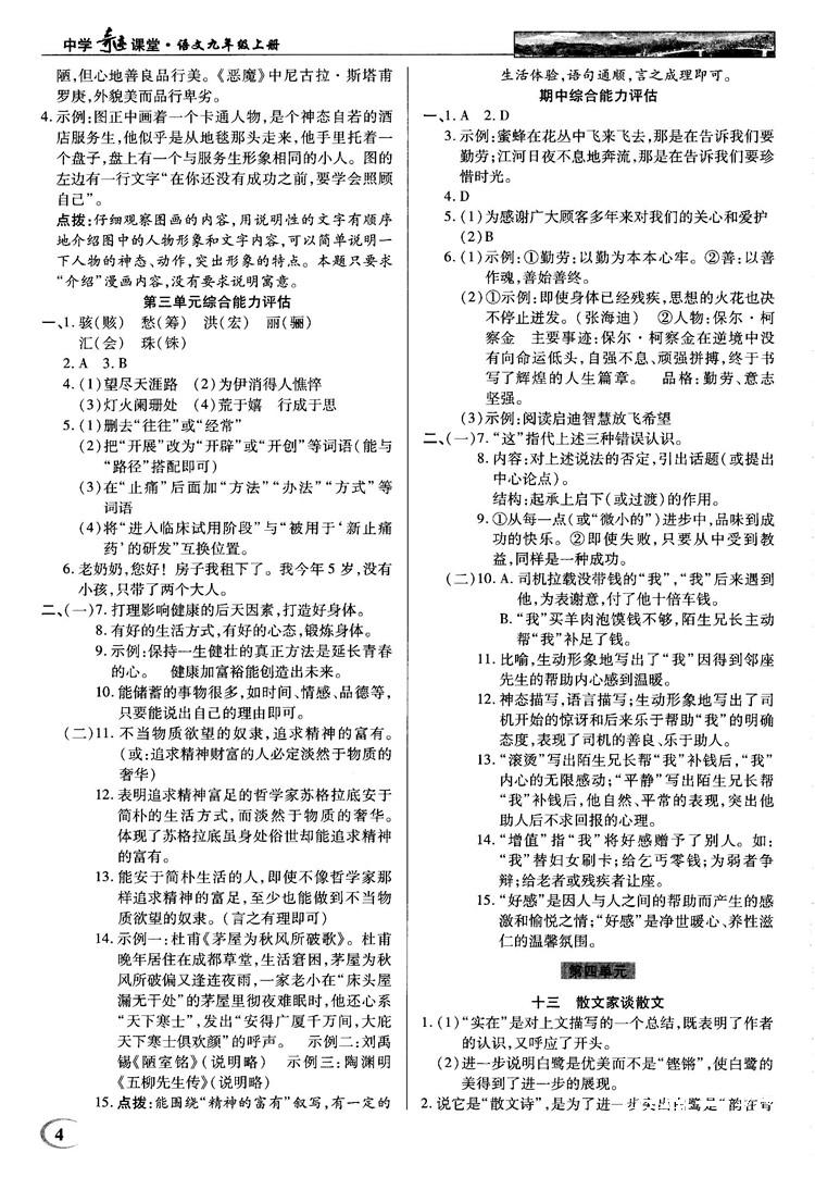 2018秋苏版英才教程中学奇迹课堂九年级语文上册答案 第4页