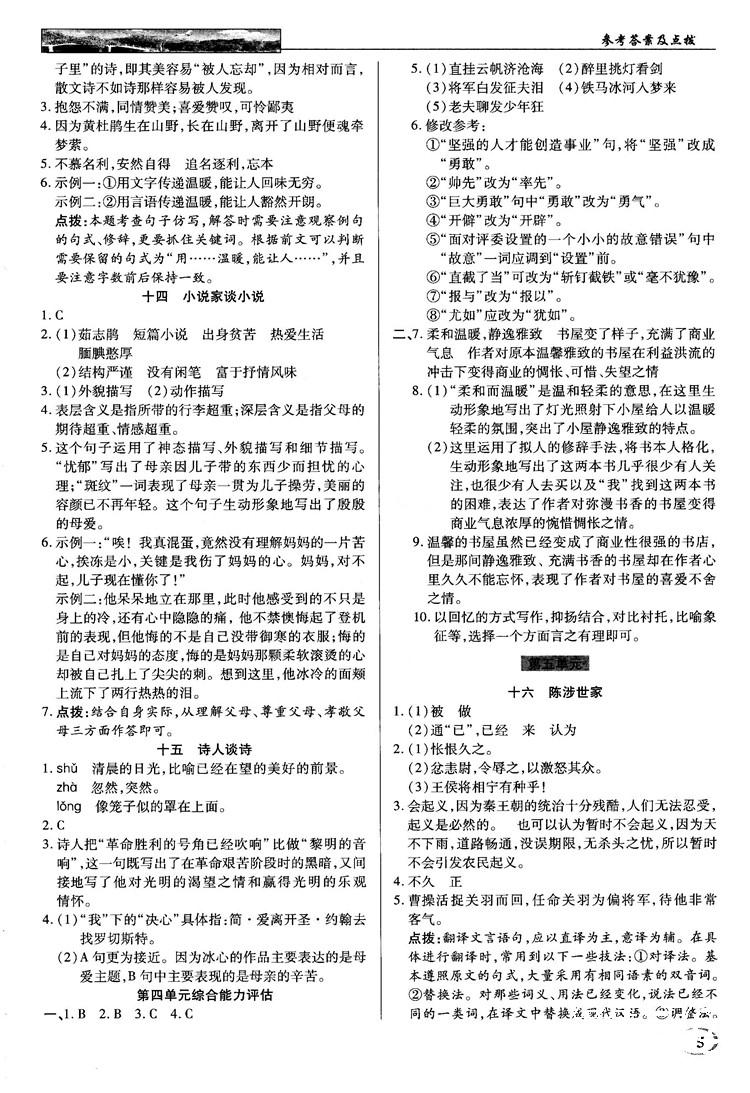 2018秋苏版英才教程中学奇迹课堂九年级语文上册答案 第5页