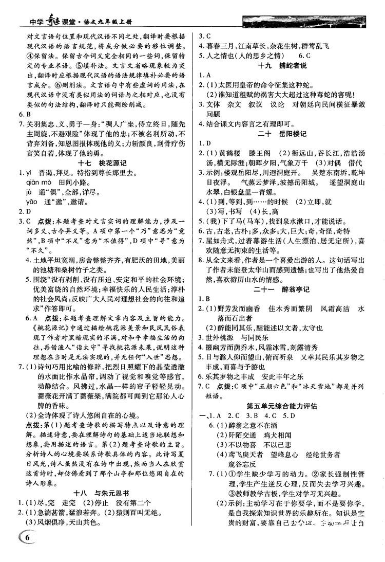 2018秋苏版英才教程中学奇迹课堂九年级语文上册答案 第6页