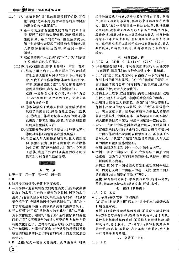 2018秋蘇版英才教程中學奇跡課堂九年級語文上冊答案 第2頁