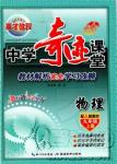 2018秋人教版英才教程中學(xué)奇跡課堂九年級物理上冊答案