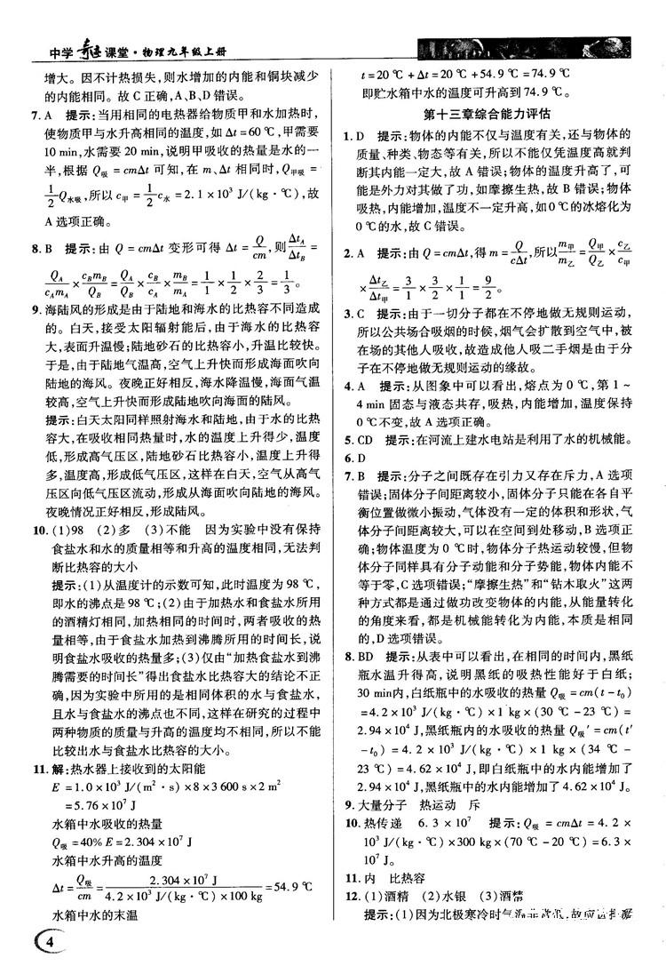 2018秋人教版英才教程中学奇迹课堂九年级物理上册答案 第4页