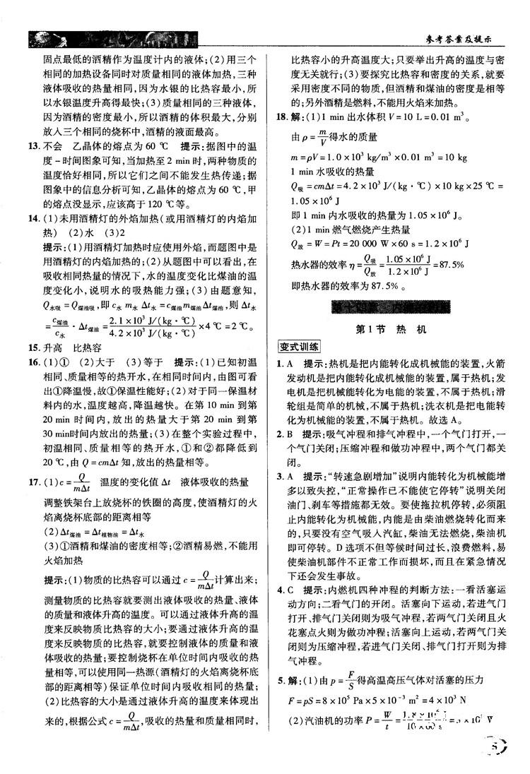 2018秋人教版英才教程中学奇迹课堂九年级物理上册答案 第5页