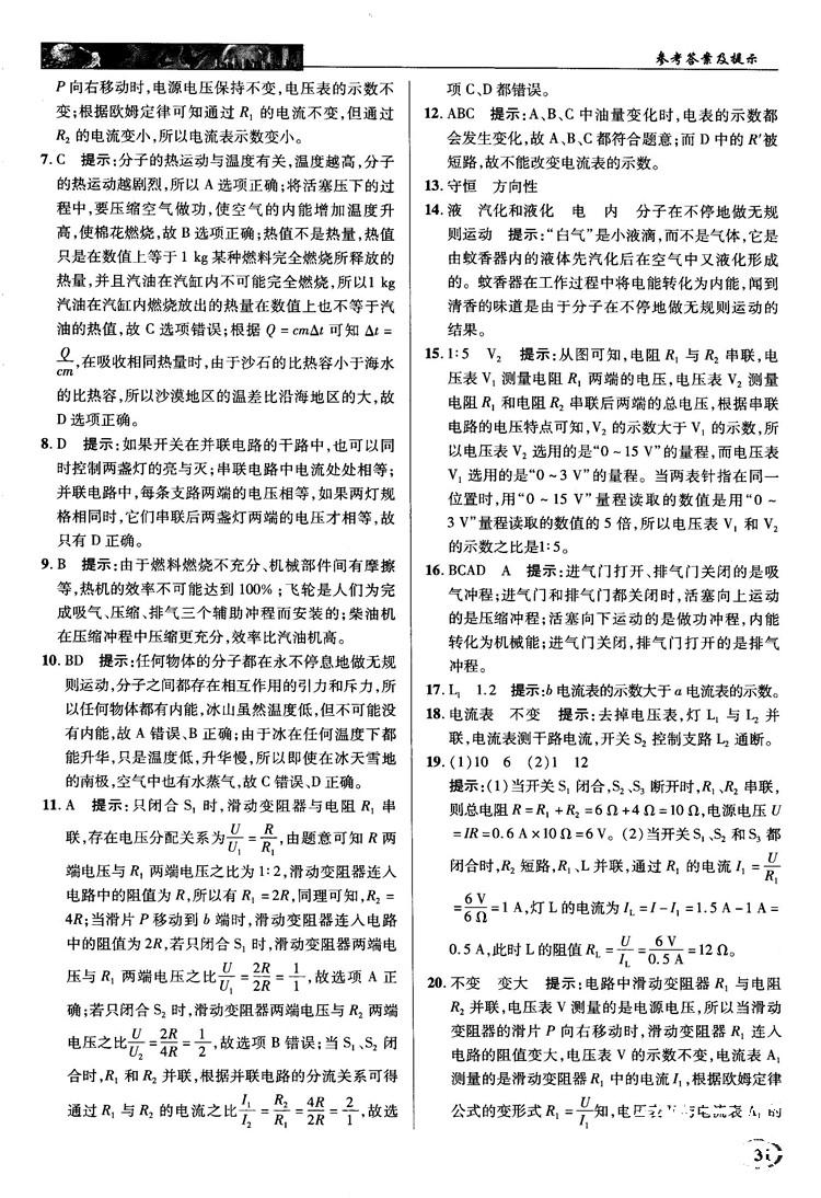 2018秋人教版英才教程中學(xué)奇跡課堂九年級物理上冊答案 第31頁