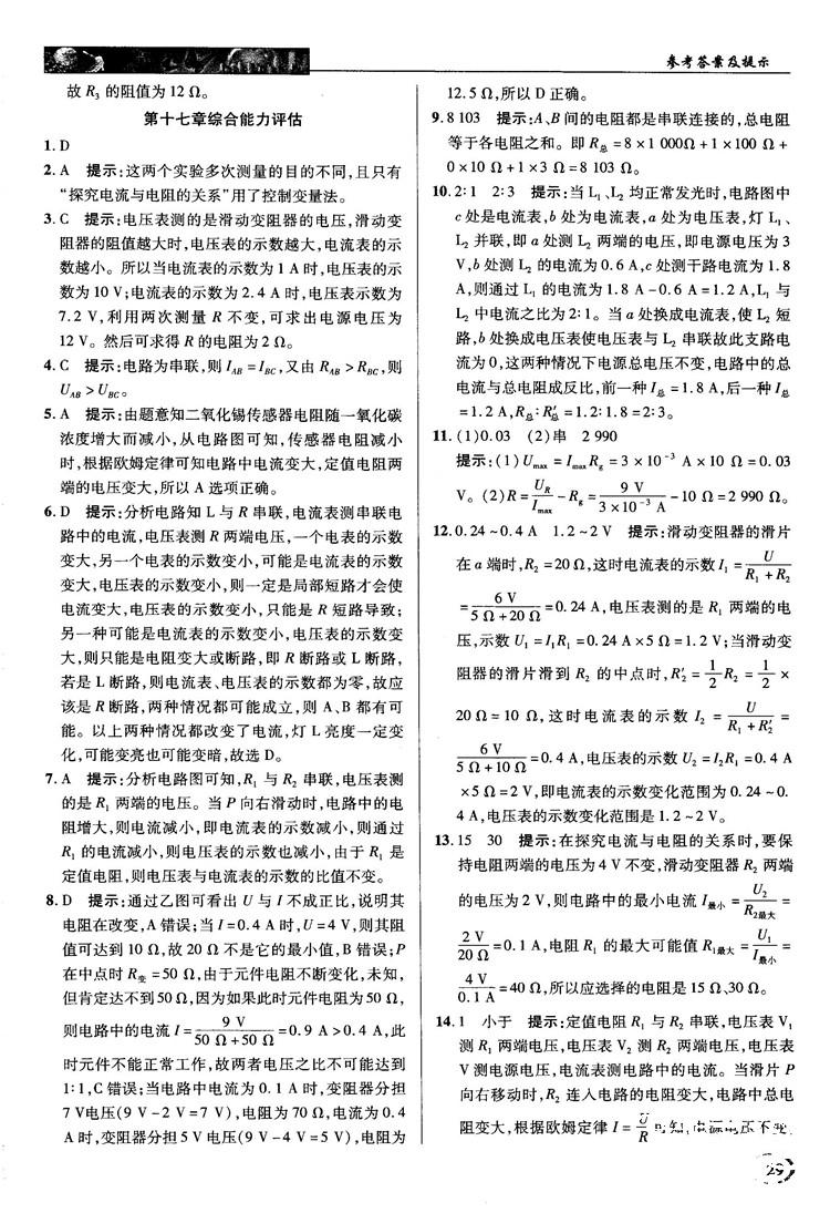 2018秋人教版英才教程中學(xué)奇跡課堂九年級物理上冊答案 第29頁