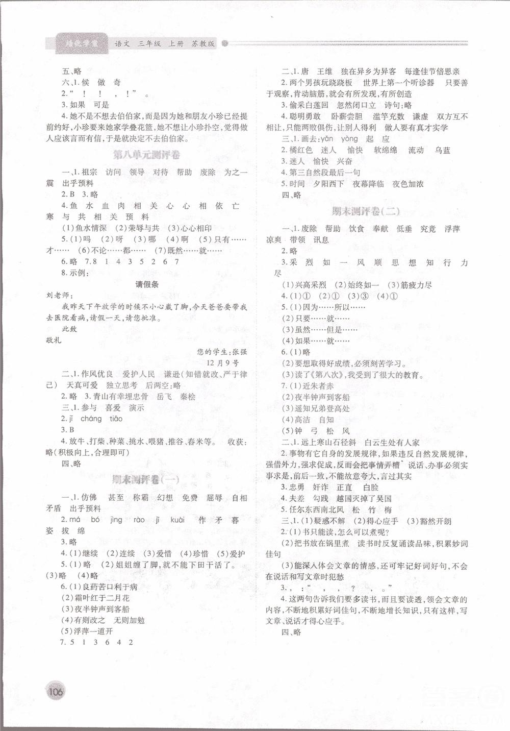 績(jī)優(yōu)學(xué)案2018蘇教版三年級(jí)上語(yǔ)文參考答案 第6頁(yè)