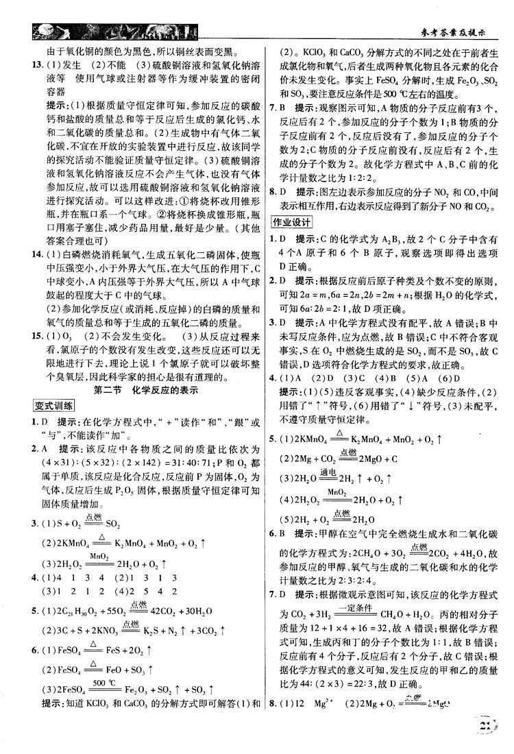 鲁教版2018秋中学奇迹课堂化学九年级上册答案 第21页