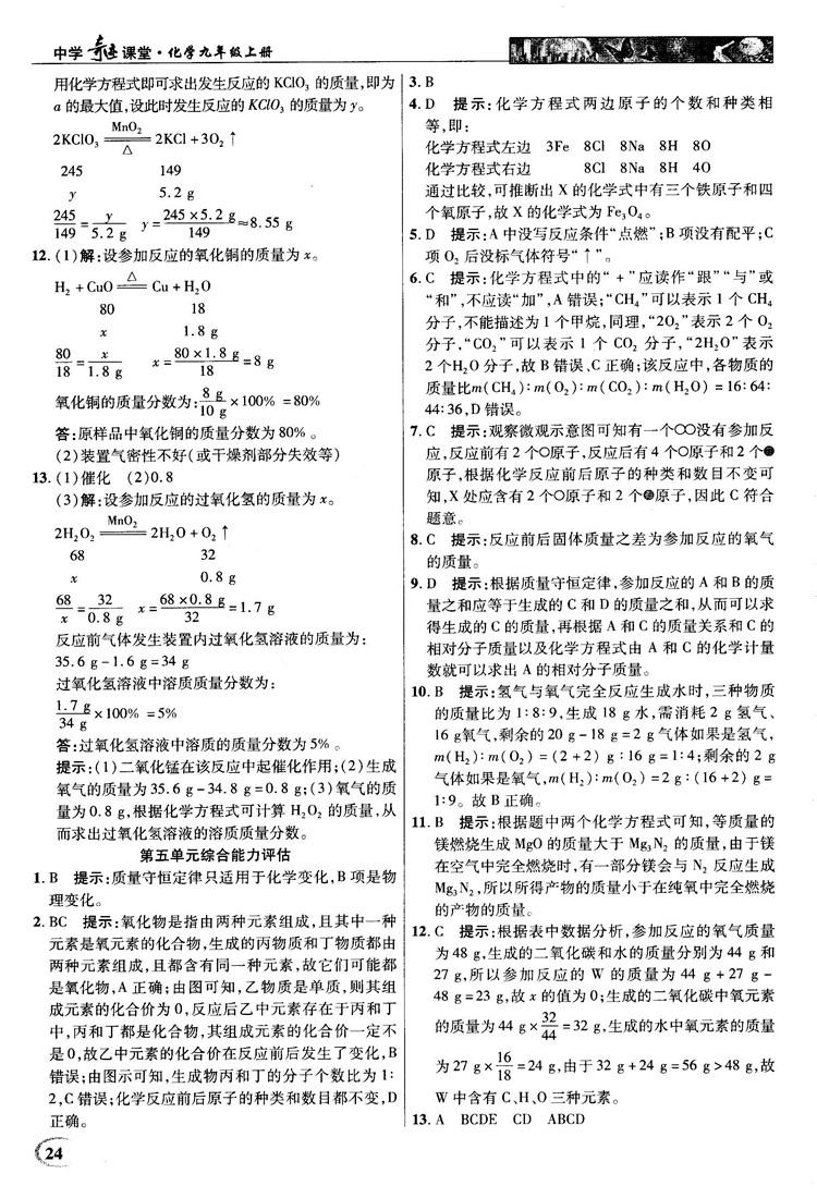 鲁教版2018秋中学奇迹课堂化学九年级上册答案 第24页