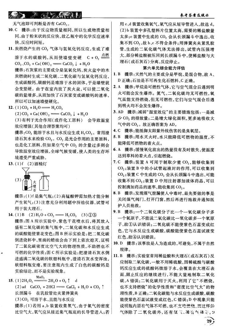 鲁教版2018秋中学奇迹课堂化学九年级上册答案 第29页