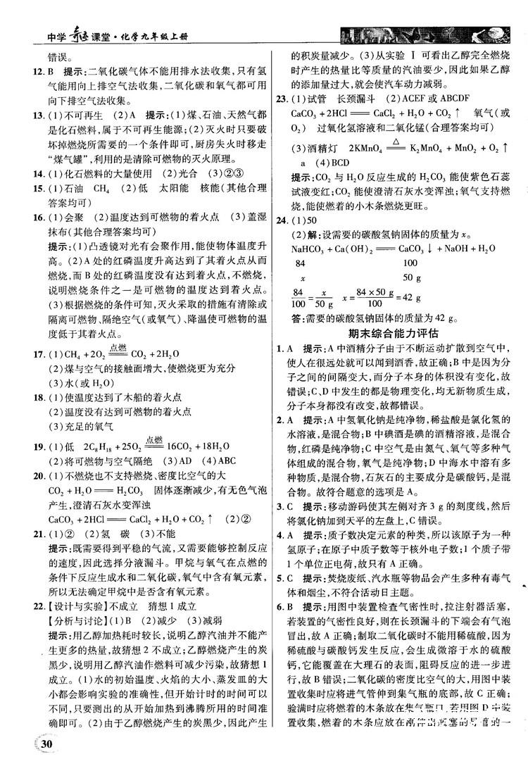 鲁教版2018秋中学奇迹课堂化学九年级上册答案 第30页